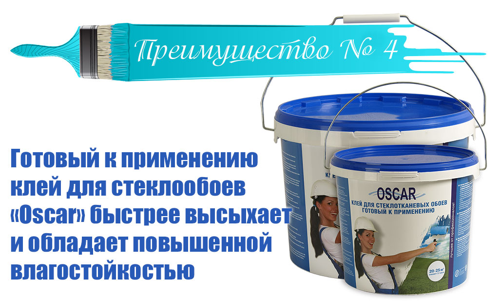 Готовый клей oscar. Клей для стеклотканевых обоев. Oscar готовый клей. Готовый клей для обоев. Клей для стеклотканевых обоев Oscar.